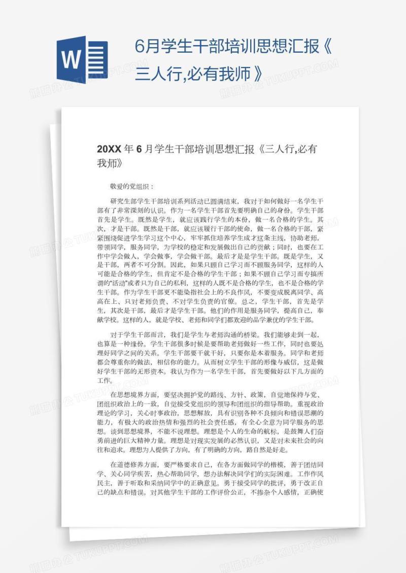 6月学生干部培训思想汇报《三人行,必有我师》