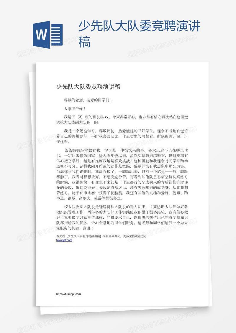 少先队大队委竞聘演讲稿