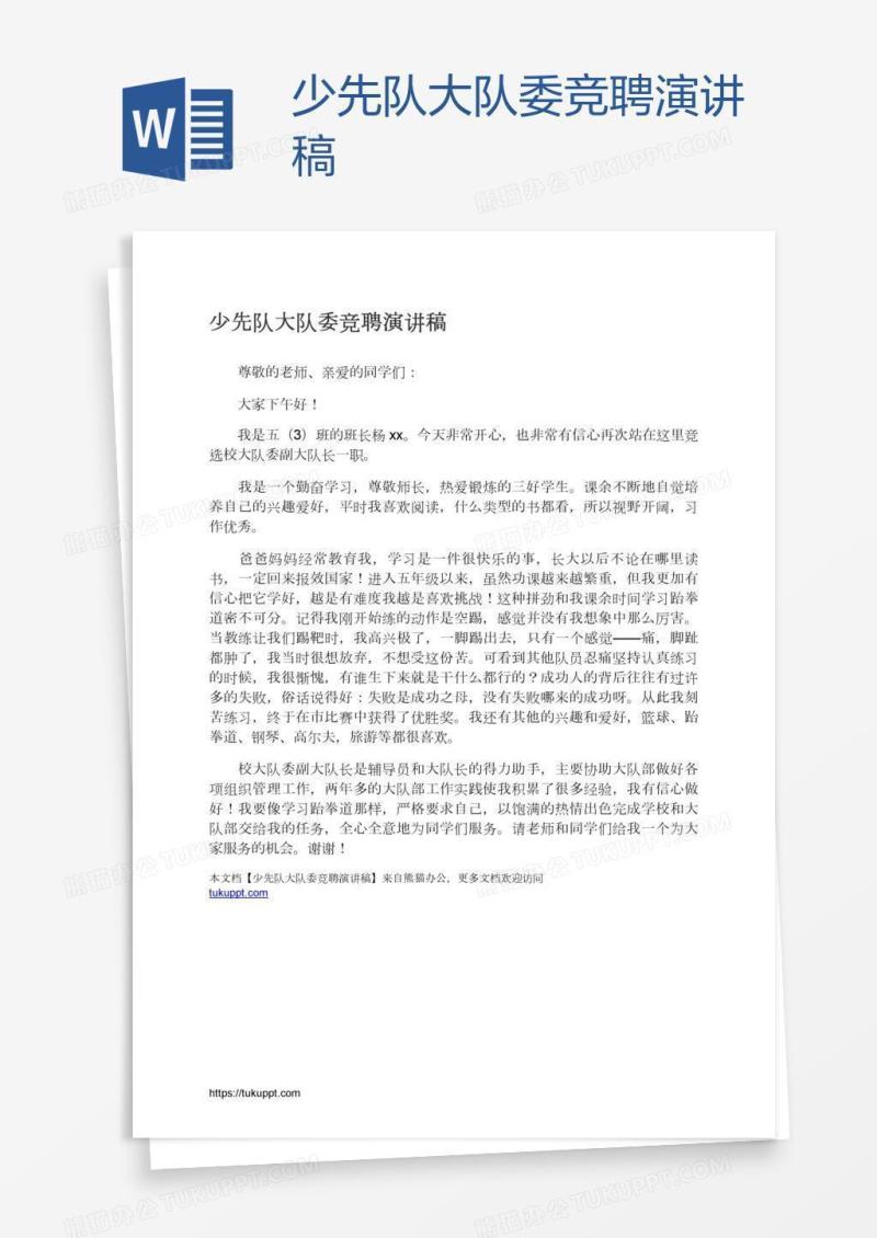 少先队大队委竞聘演讲稿