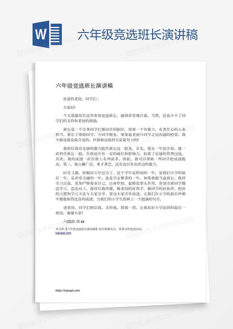 六年级竞选班长演讲稿