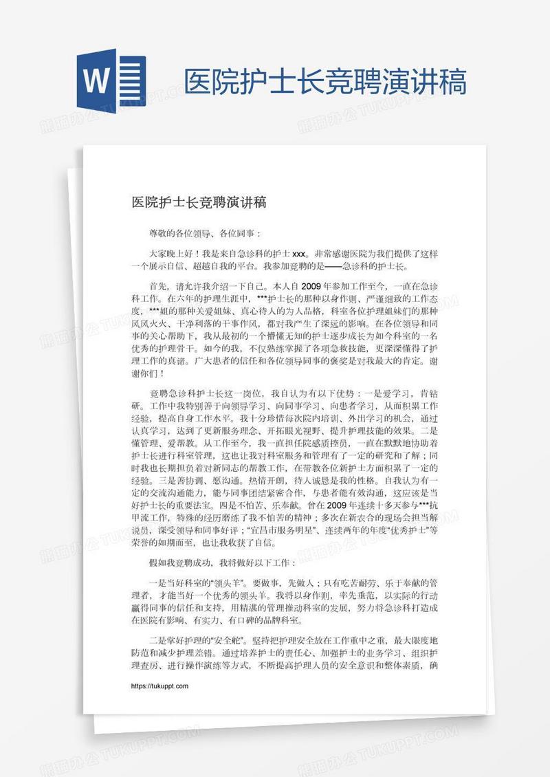 医院护士长竞聘演讲稿