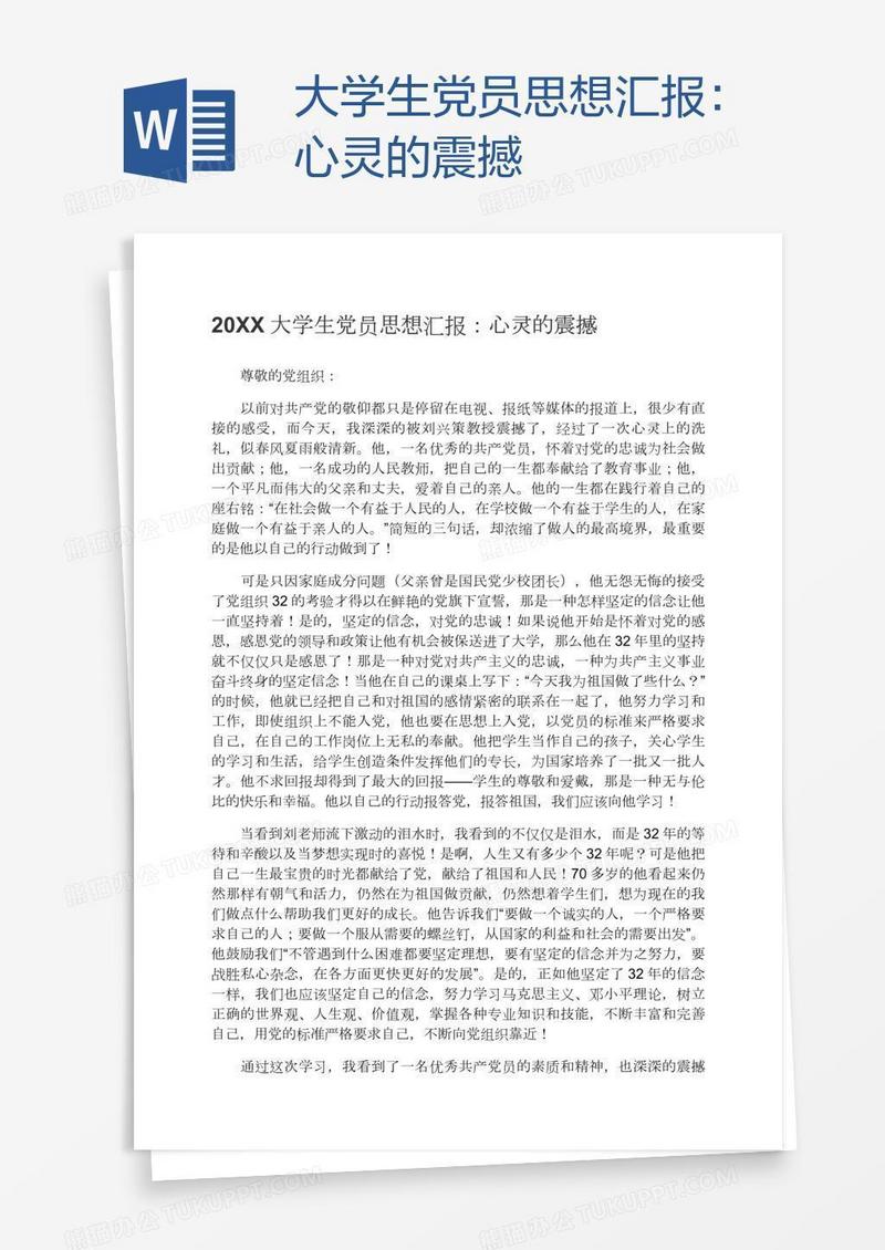 大学生党员思想汇报：心灵的震撼