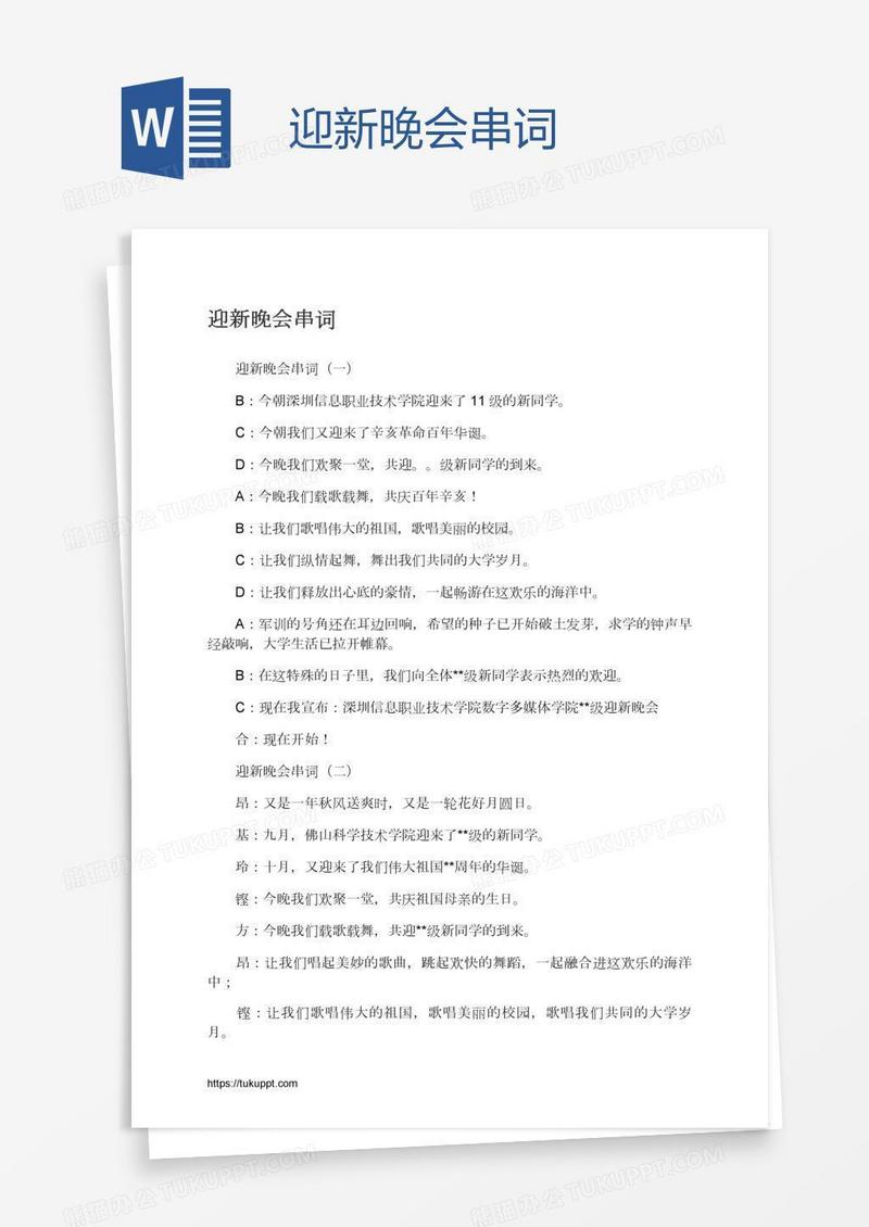 迎新晚会串词