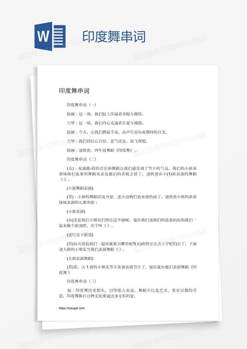 印度舞串词