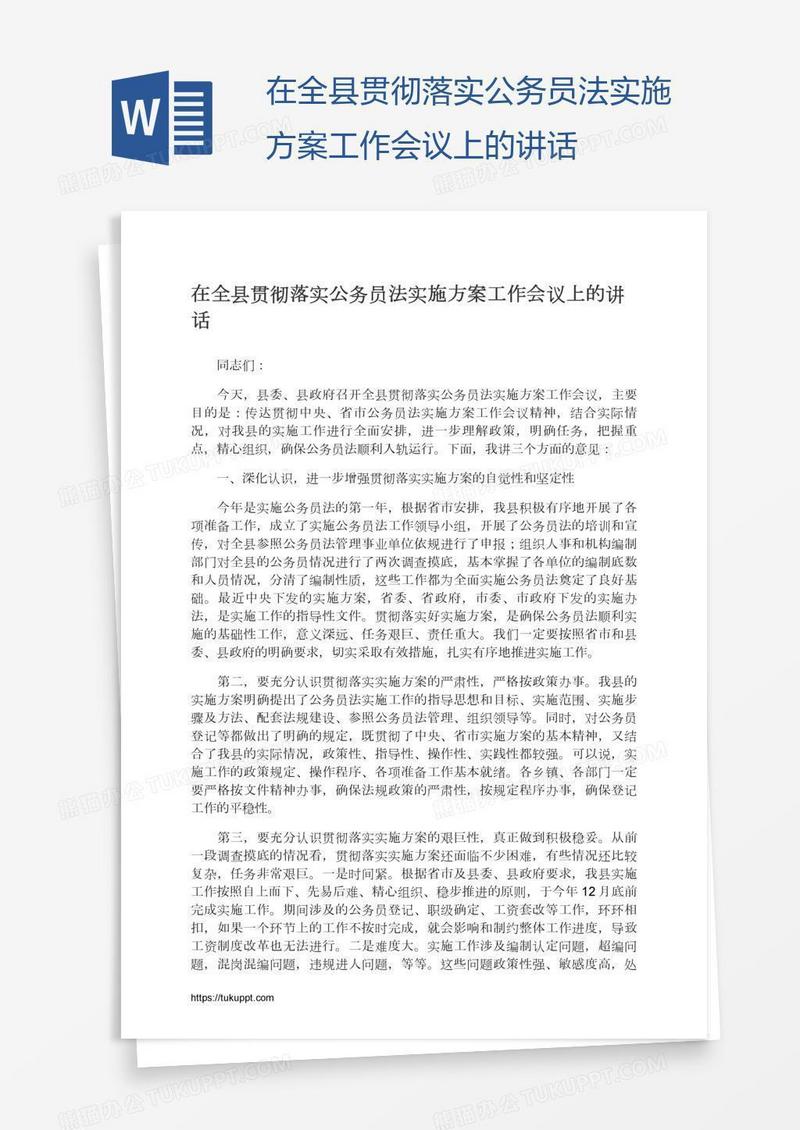 在全县贯彻落实公务员法实施方案工作会议上的讲话