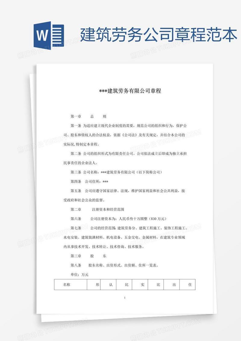 建筑劳务公司章程范本