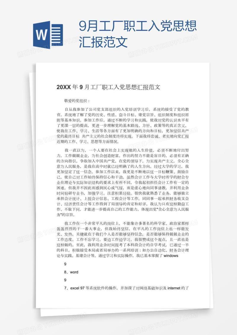 9月工厂职工入党思想汇报范文
