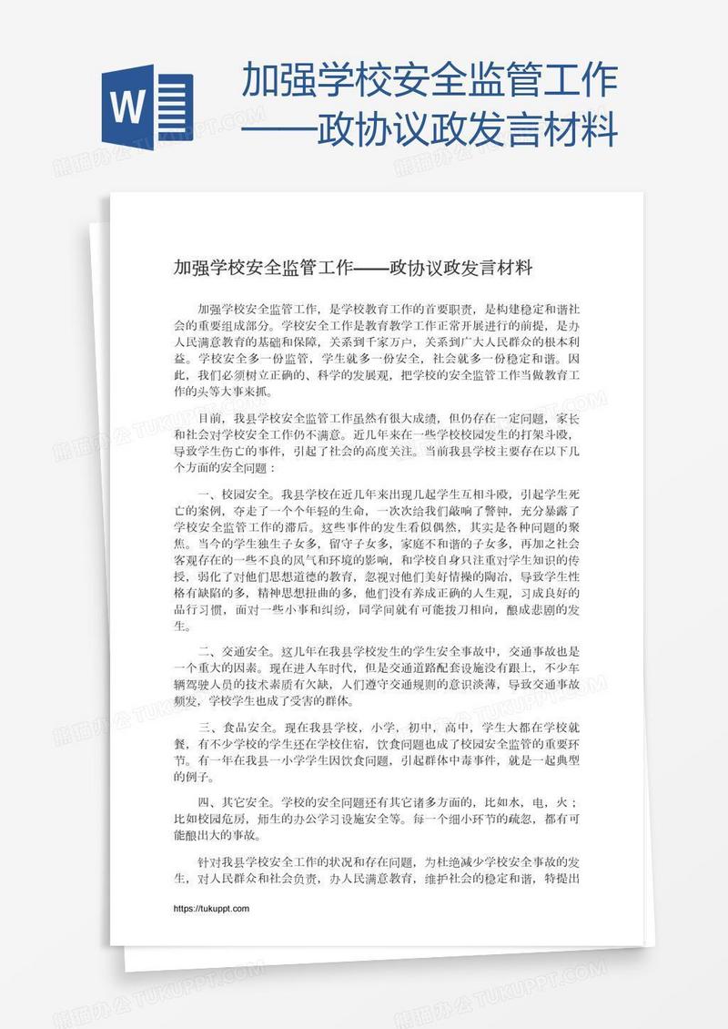 加强学校安全监管工作——政协议政发言材料