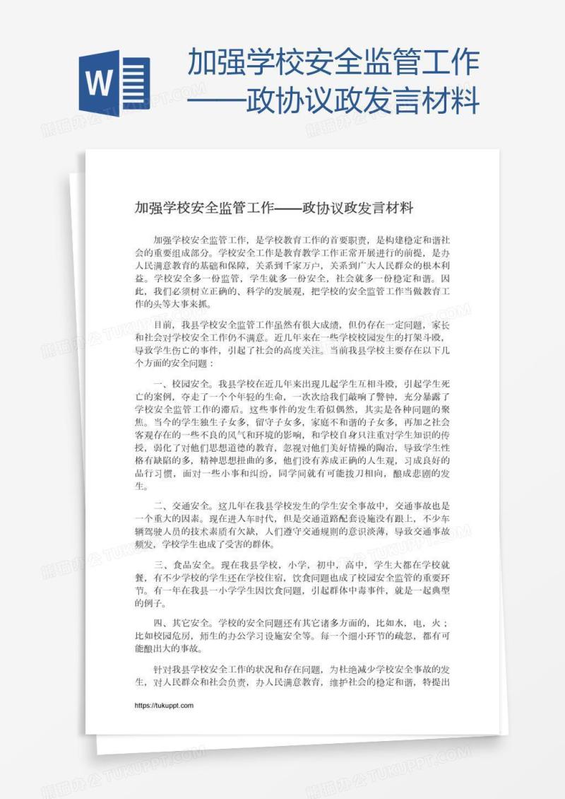加强学校安全监管工作——政协议政发言材料