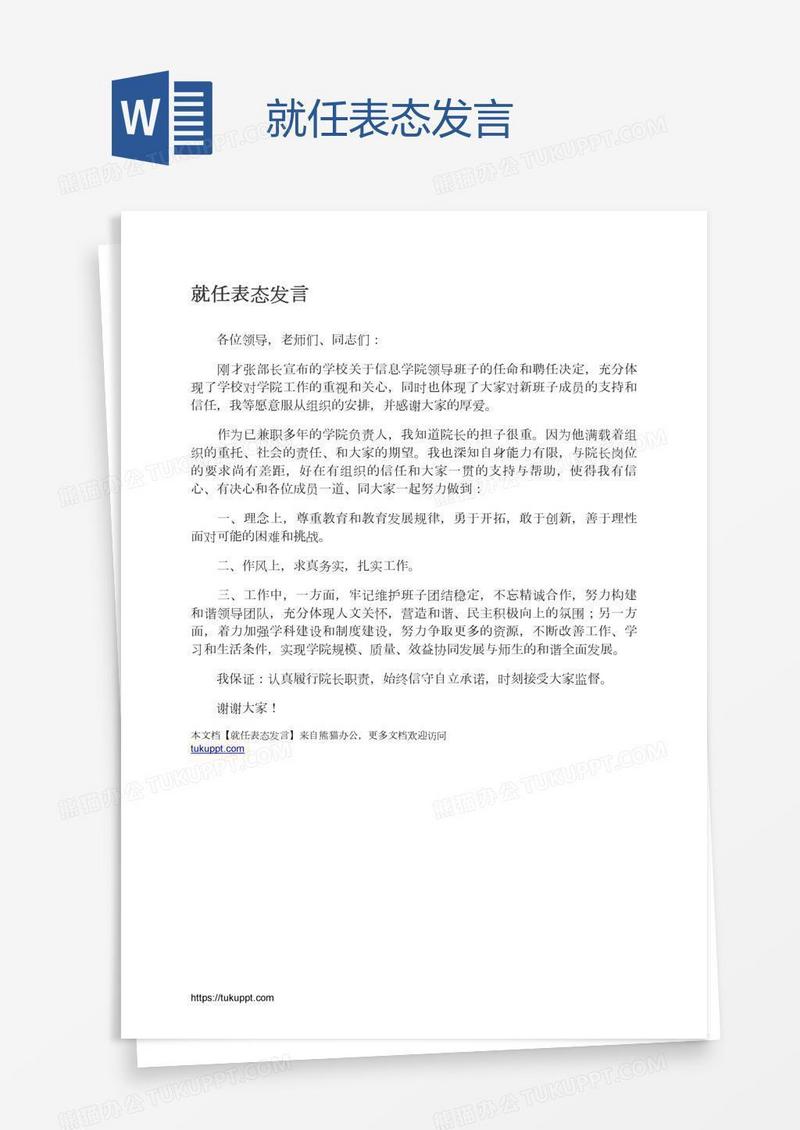 就任表态发言