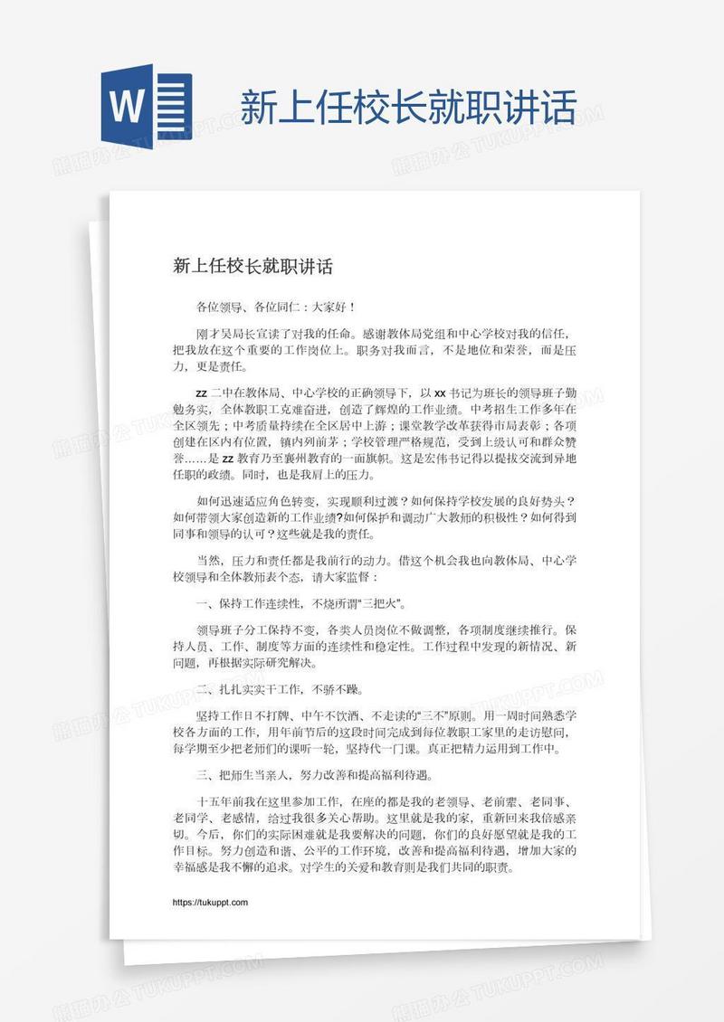 新上任校长就职讲话