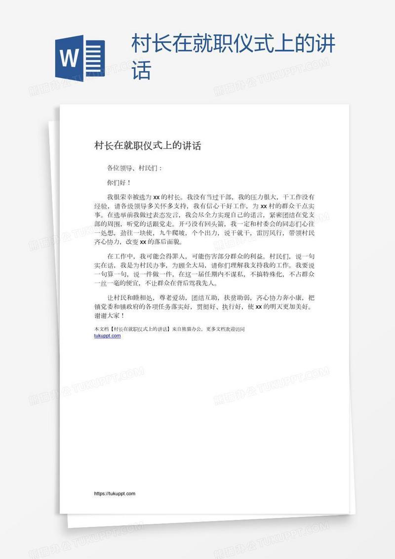 村长在就职仪式上的讲话