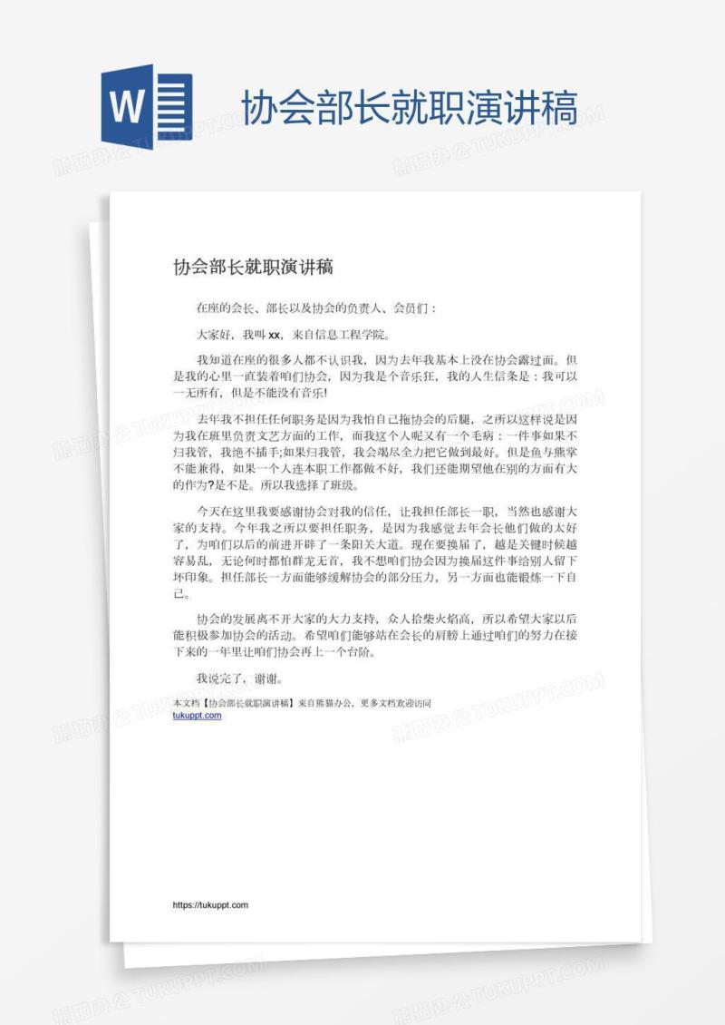 协会部长就职演讲稿