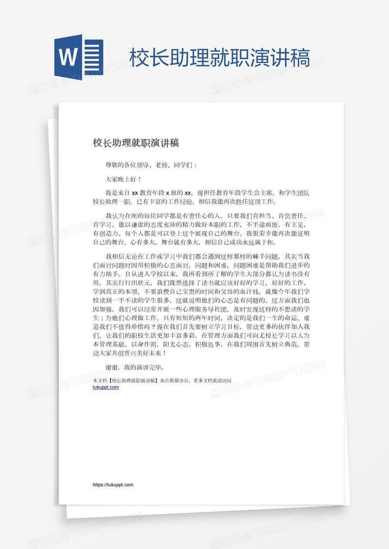 校长助理就职演讲稿