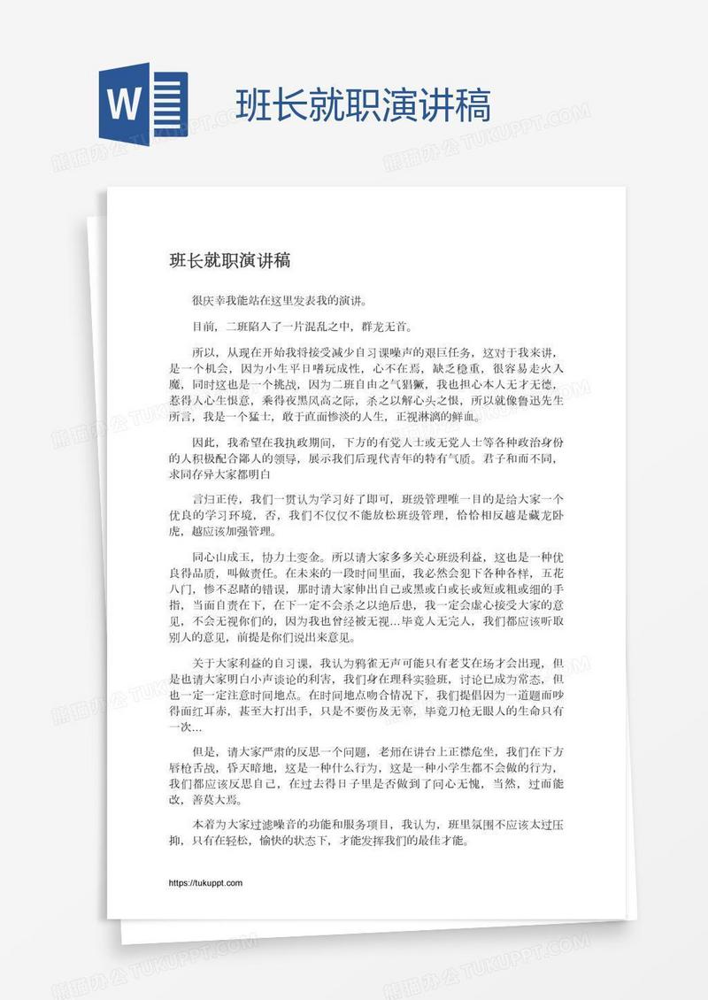 班长就职演讲稿