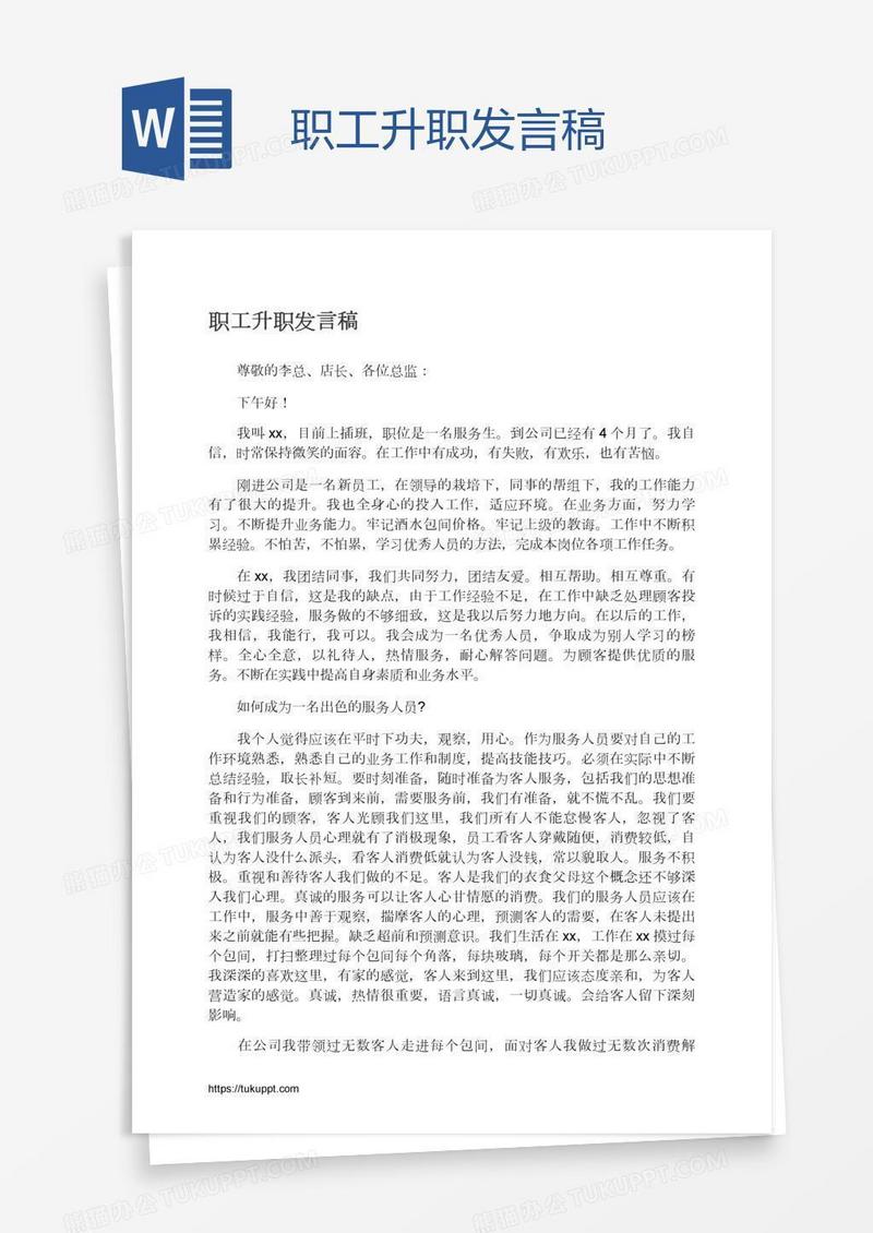 职工升职发言稿