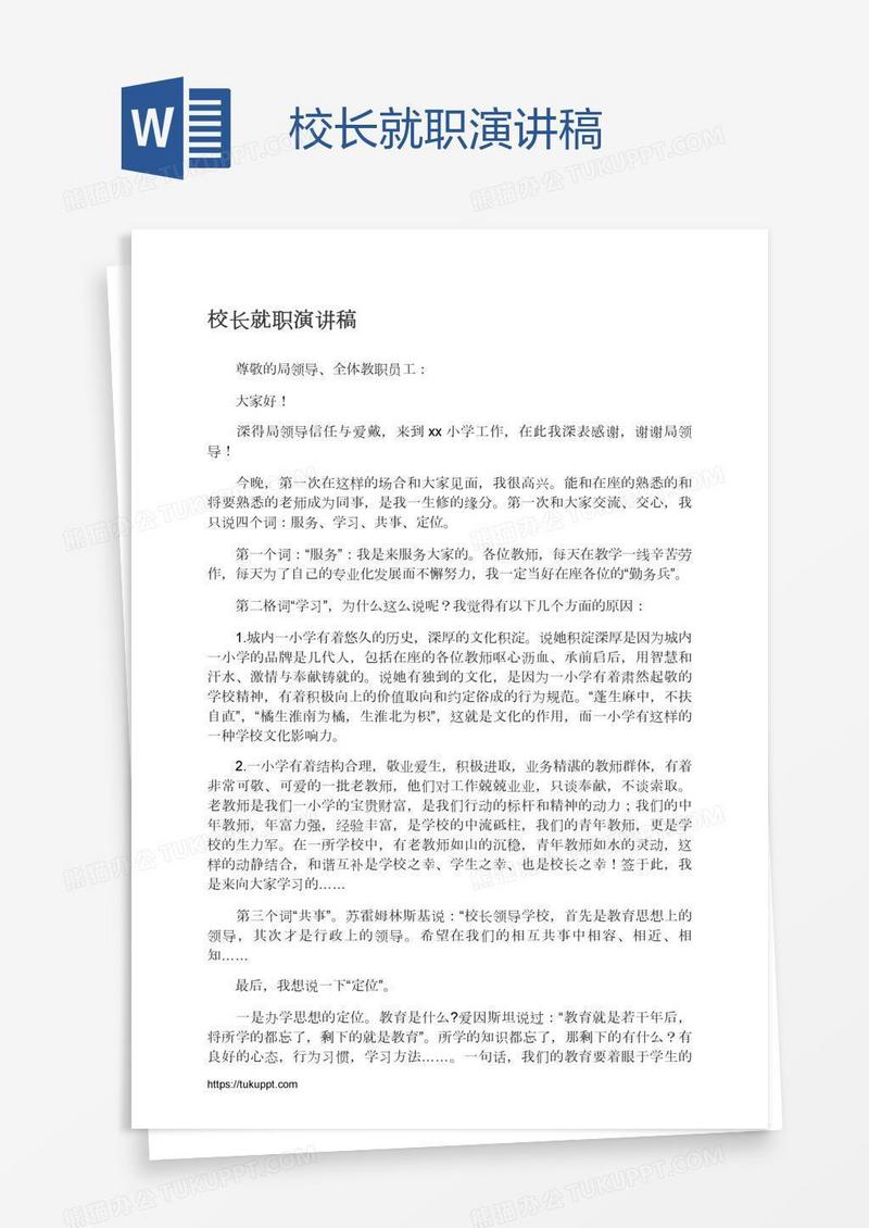 校长就职演讲稿