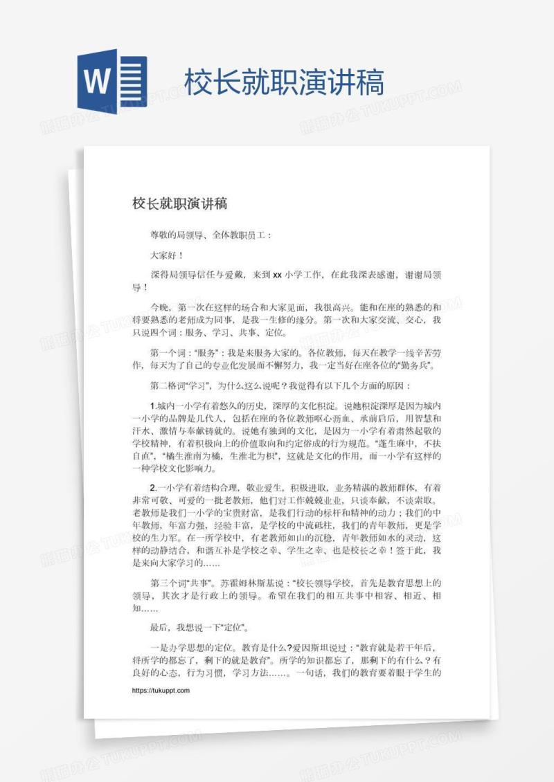 校长就职演讲稿
