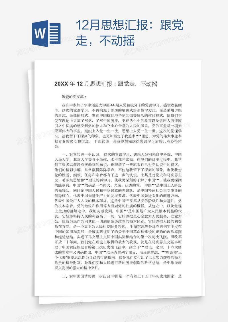 12月思想汇报：跟党走，不动摇