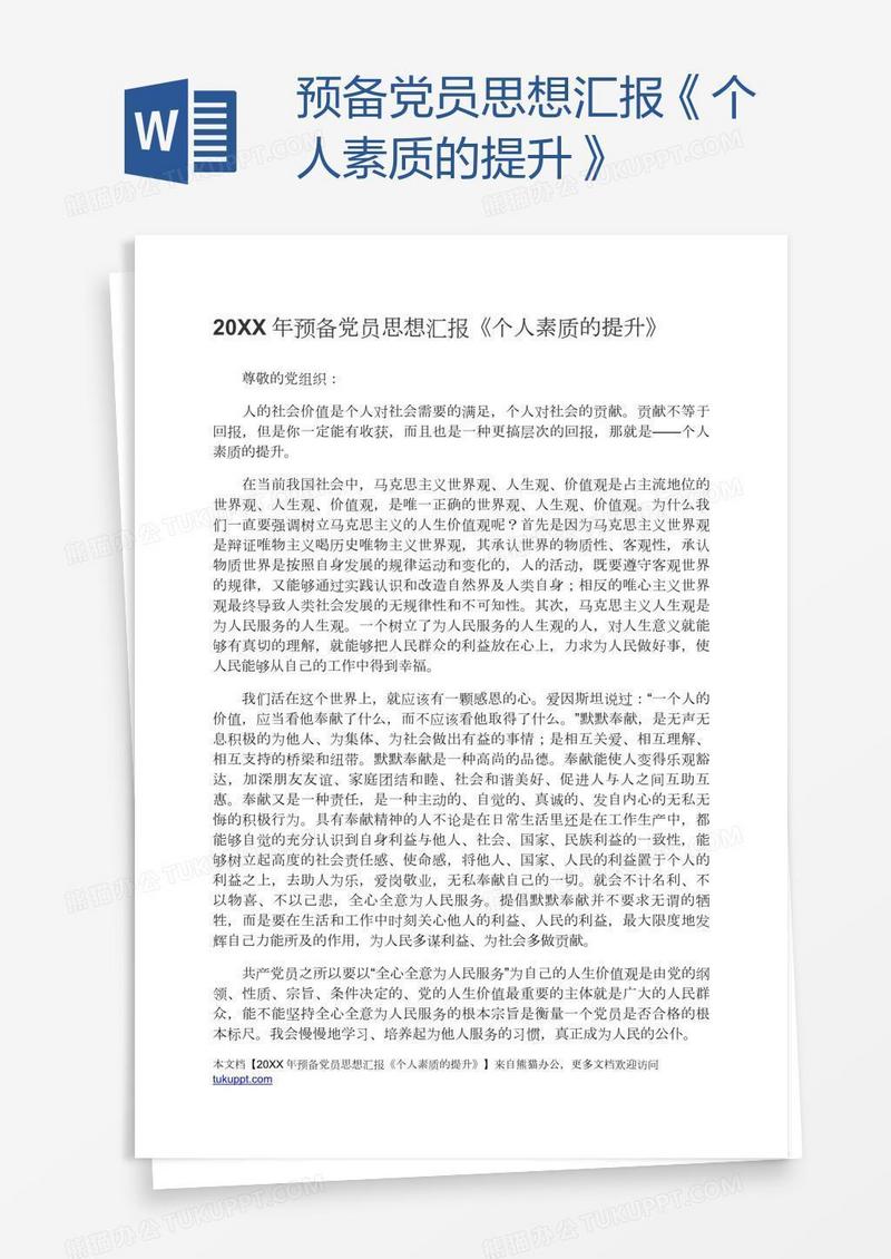 预备党员思想汇报《个人素质的提升》