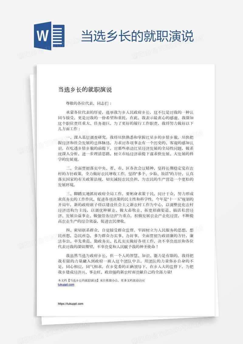 当选乡长的就职演说