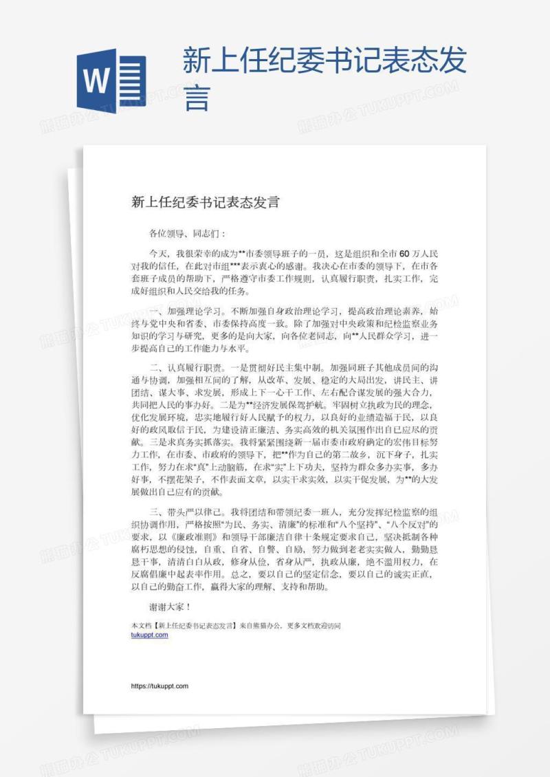 新上任纪委书记表态发言