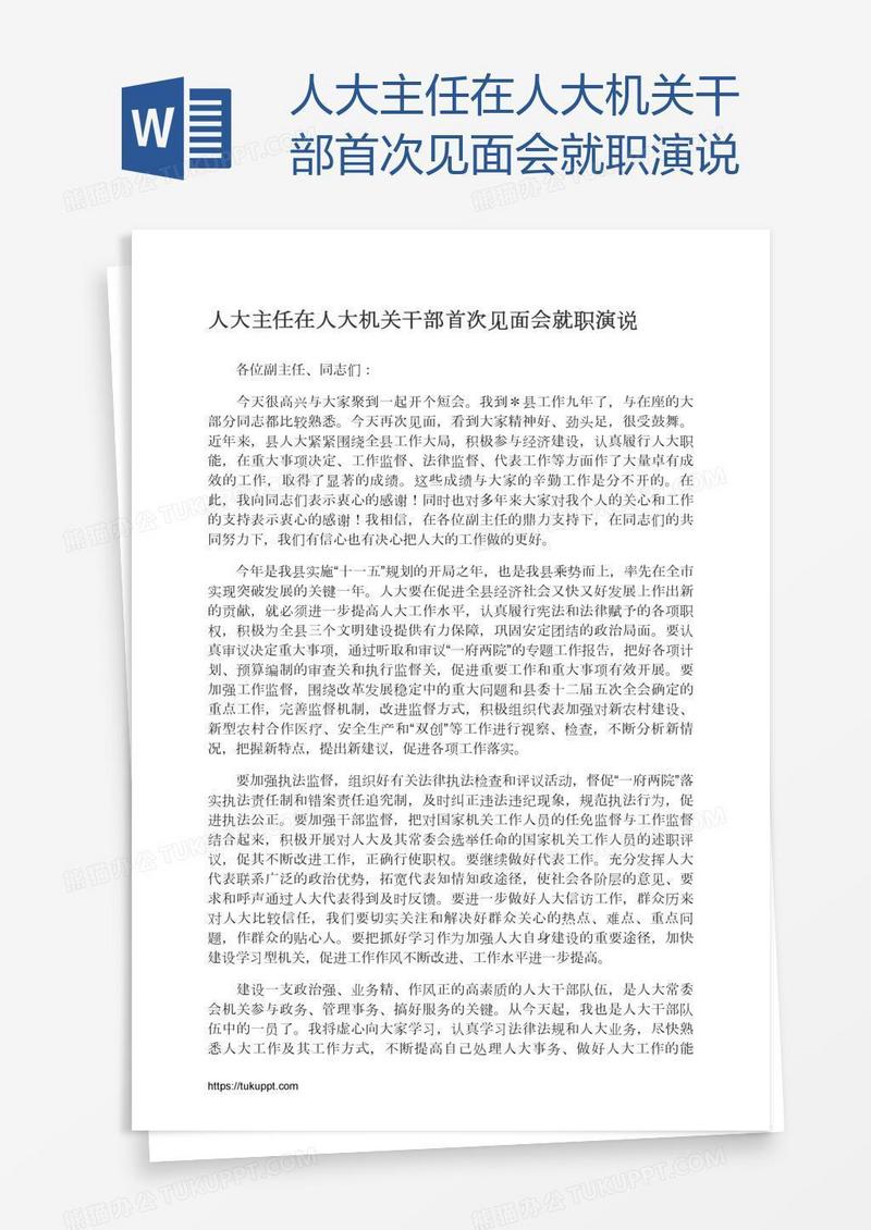 人大主任在人大机关干部首次见面会就职演说