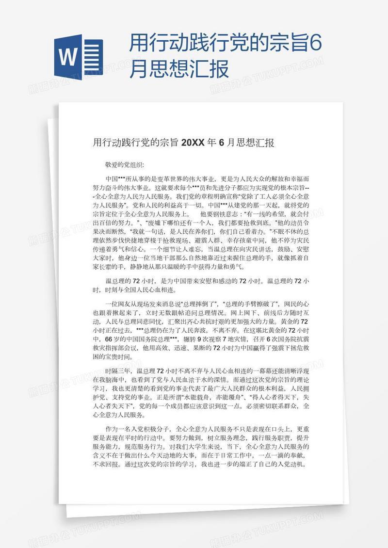 用行动践行党的宗旨6月思想汇报