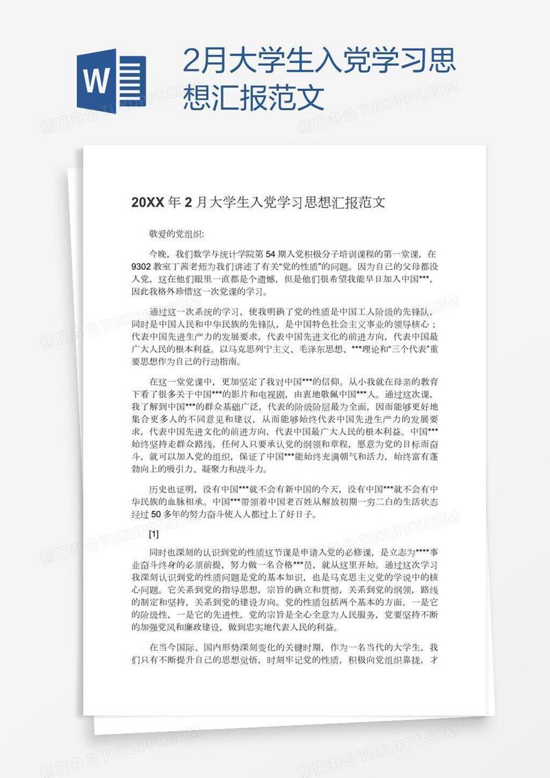 2月大学生入党学习思想汇报范文