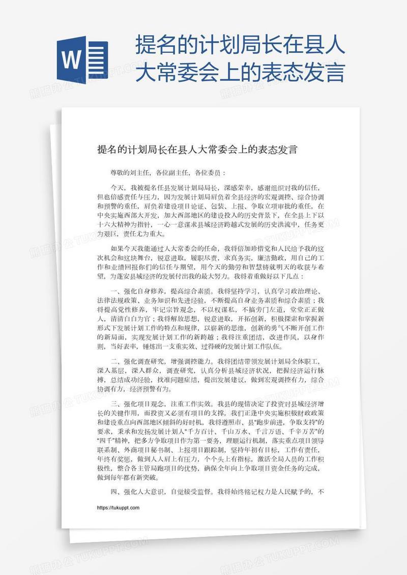 提名的计划局长在县人大常委会上的表态发言