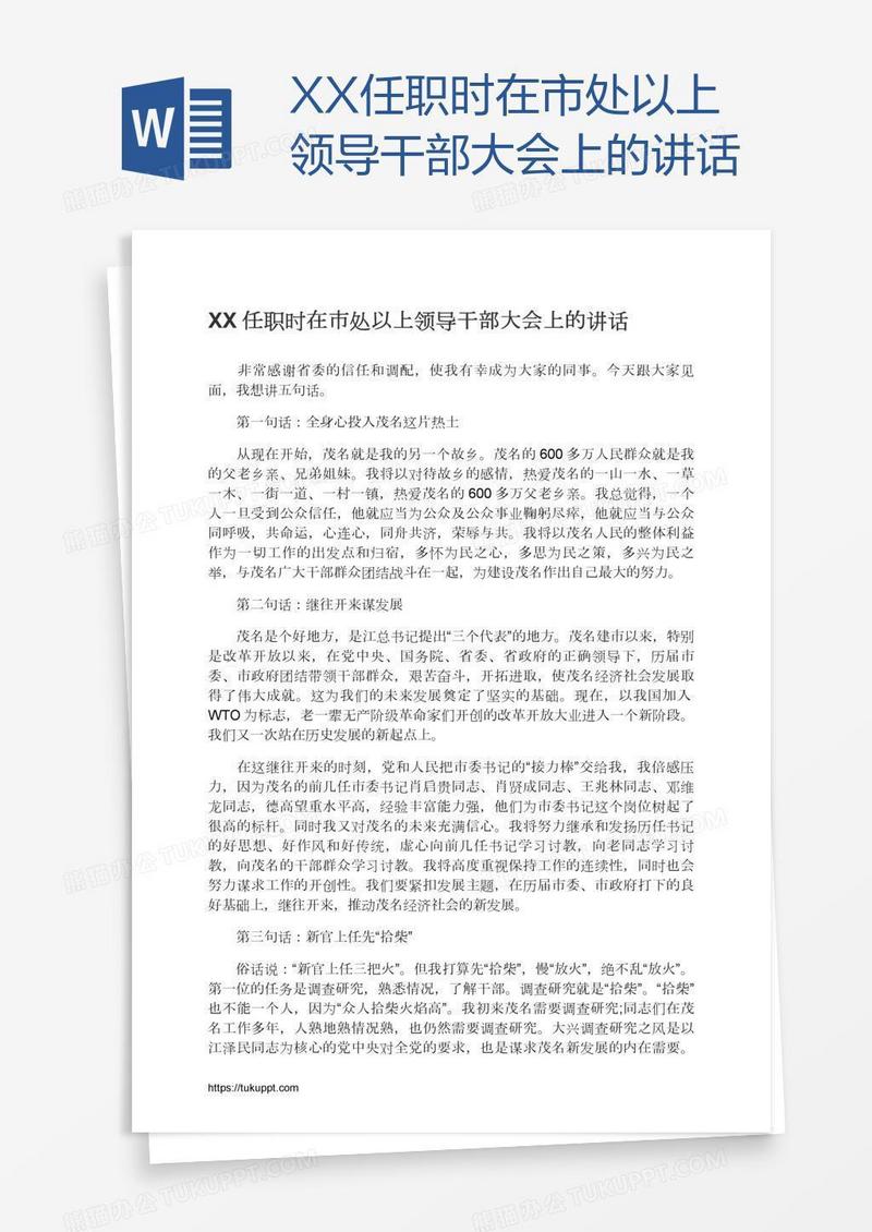XX任职时在市处以上领导干部大会上的讲话