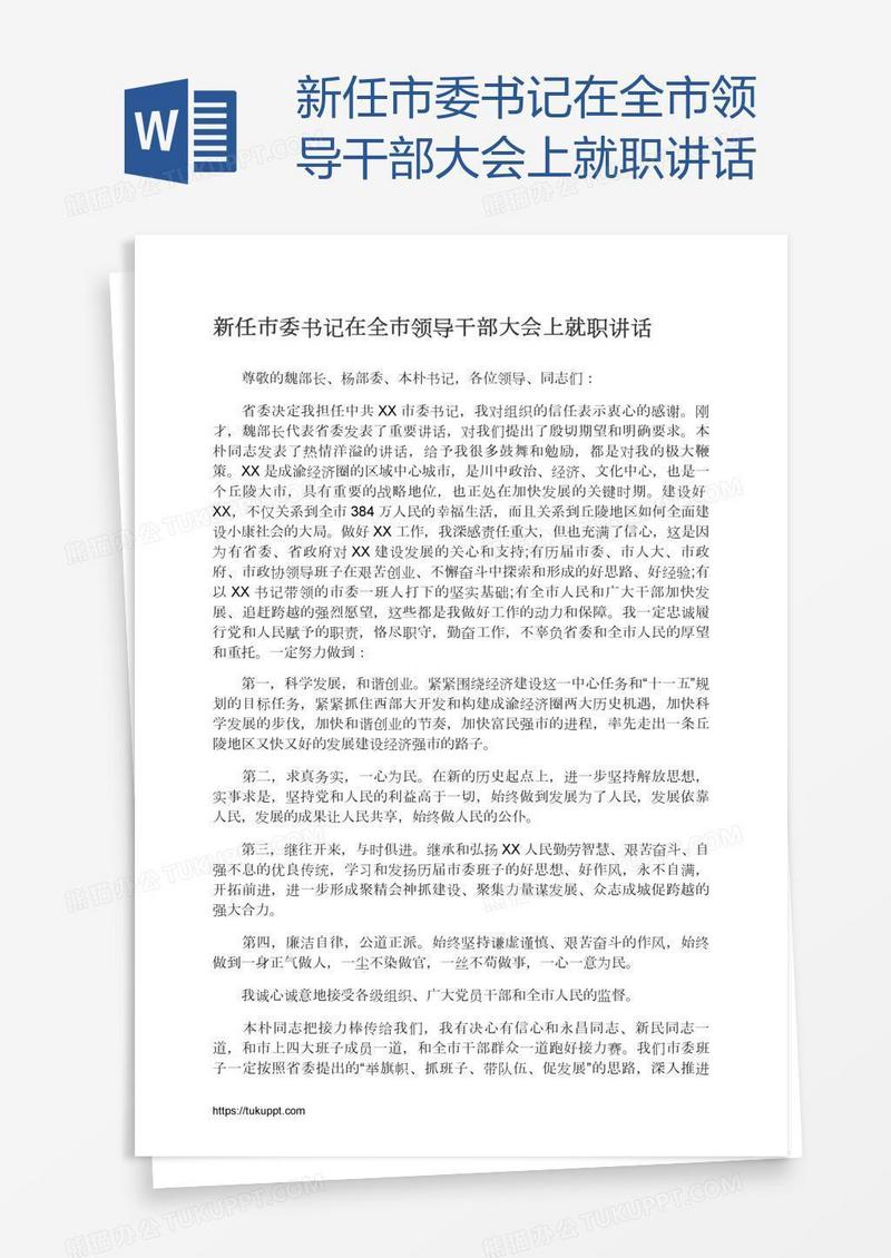 新任市委书记在全市领导干部大会上就职讲话