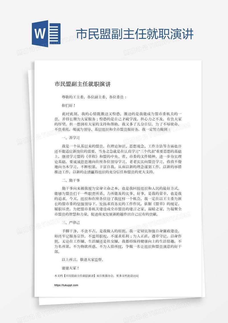 市民盟副主任就职演讲