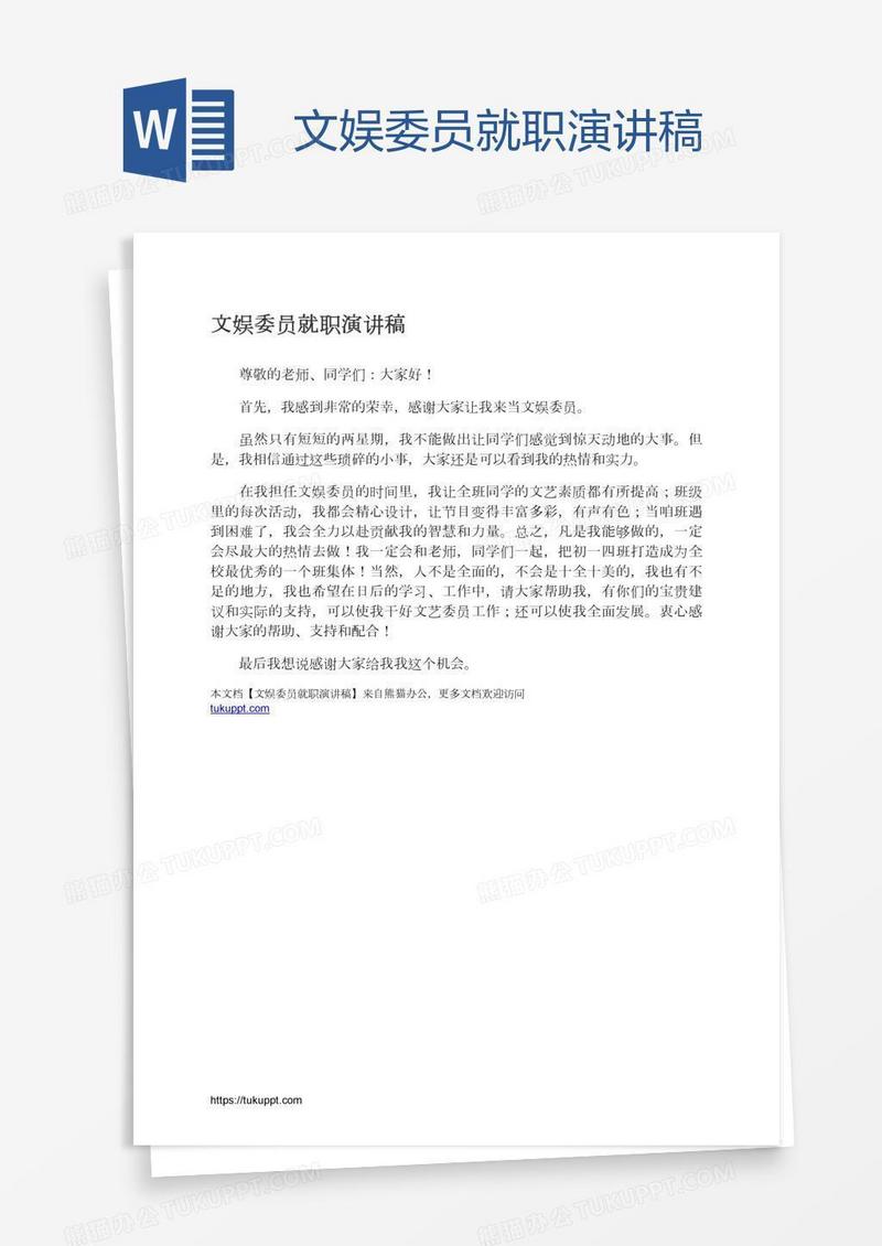 文娱委员就职演讲稿