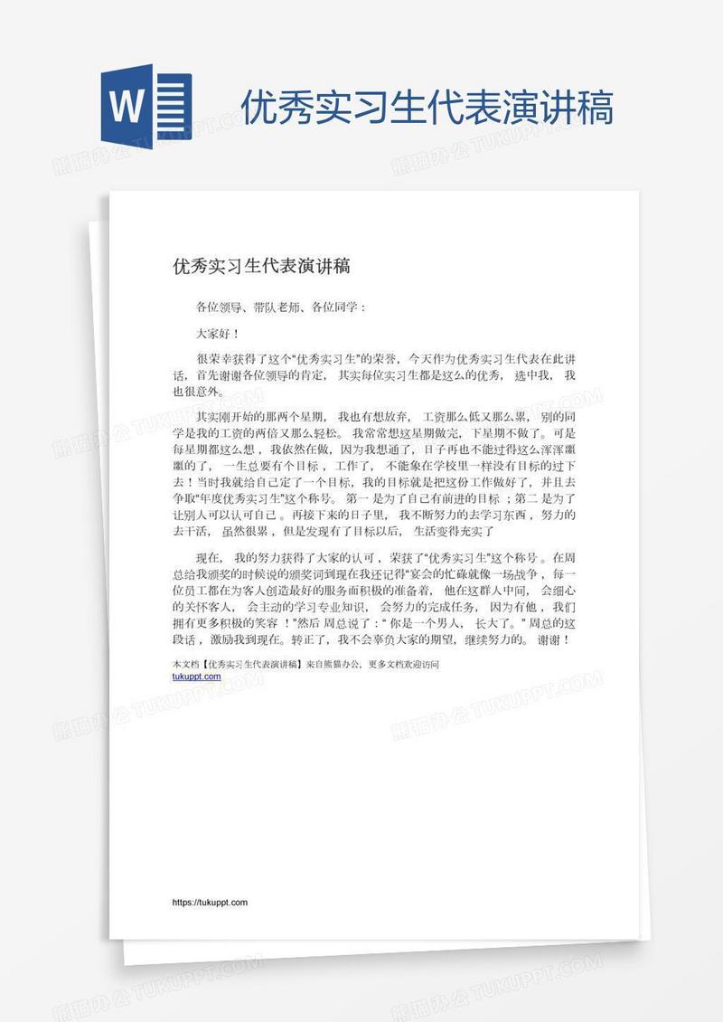 优秀实习生代表演讲稿