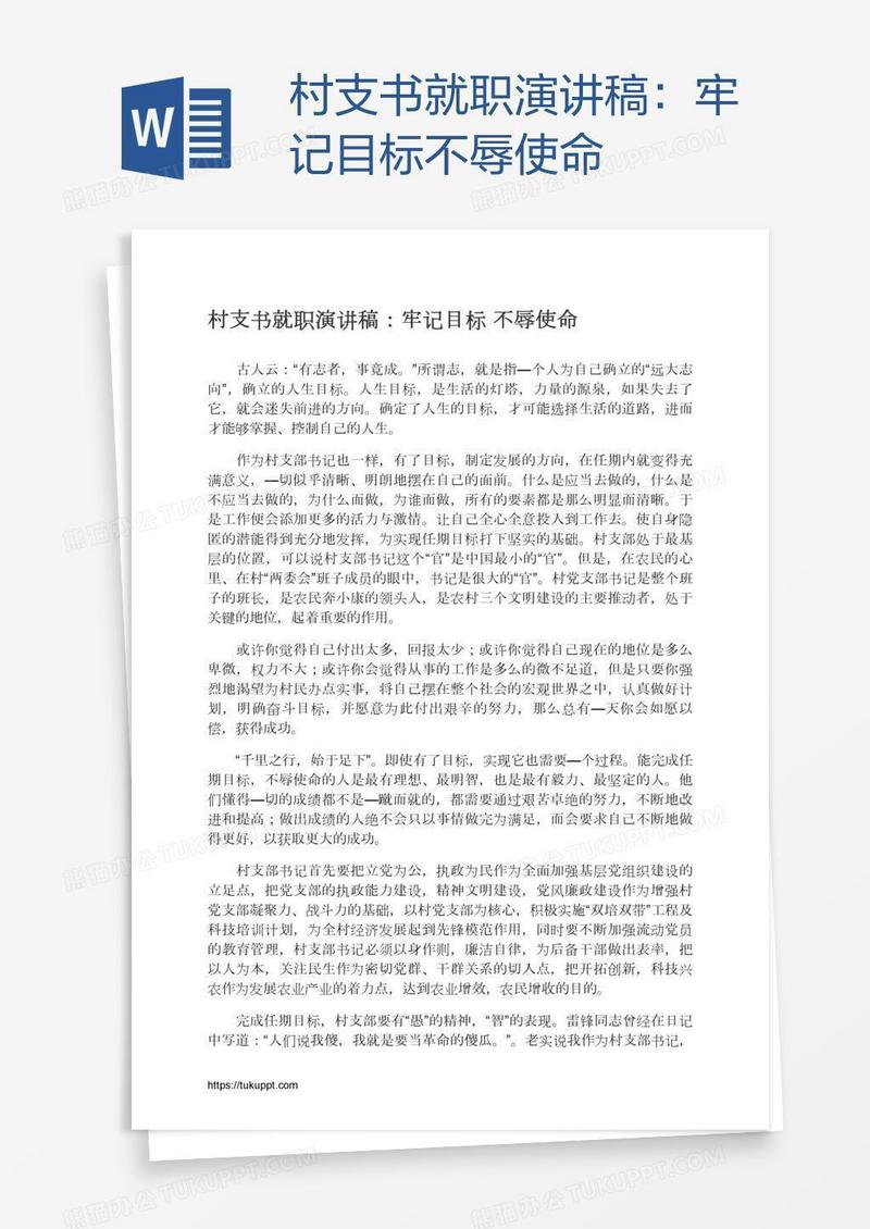 村支书就职演讲稿：牢记目标不辱使命