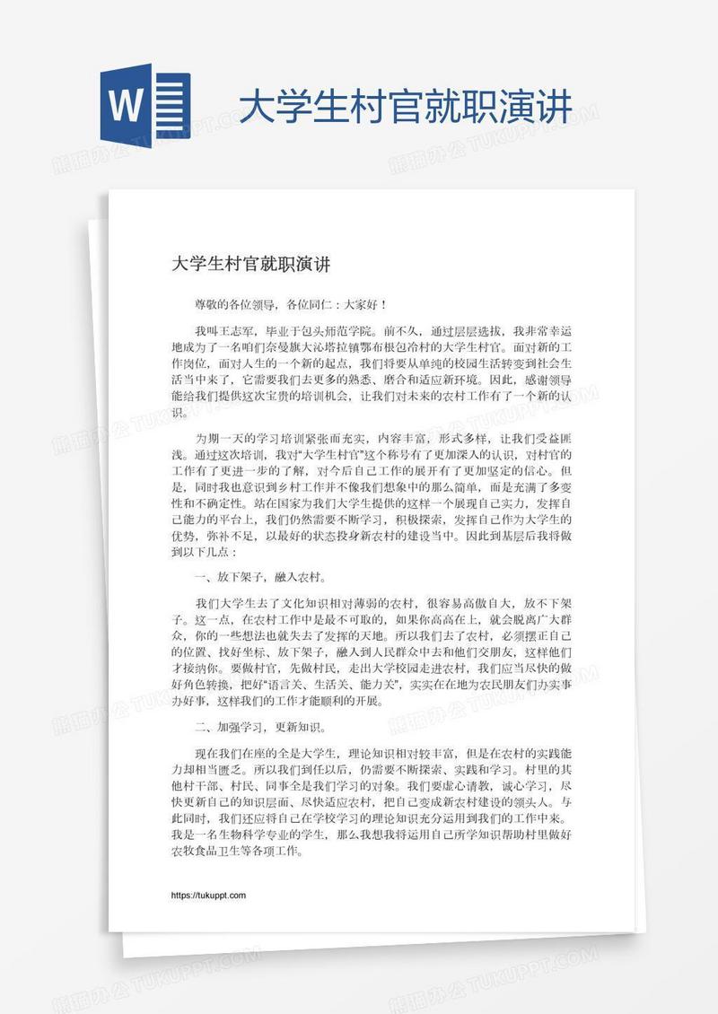 大学生村官就职演讲