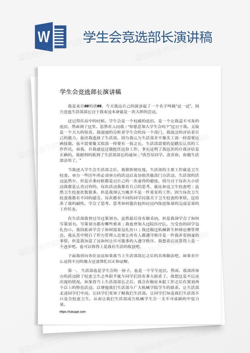 学生会竞选部长演讲稿