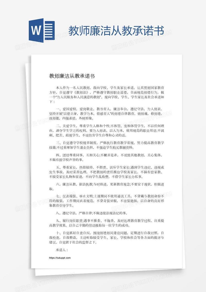 教师廉洁从教承诺书