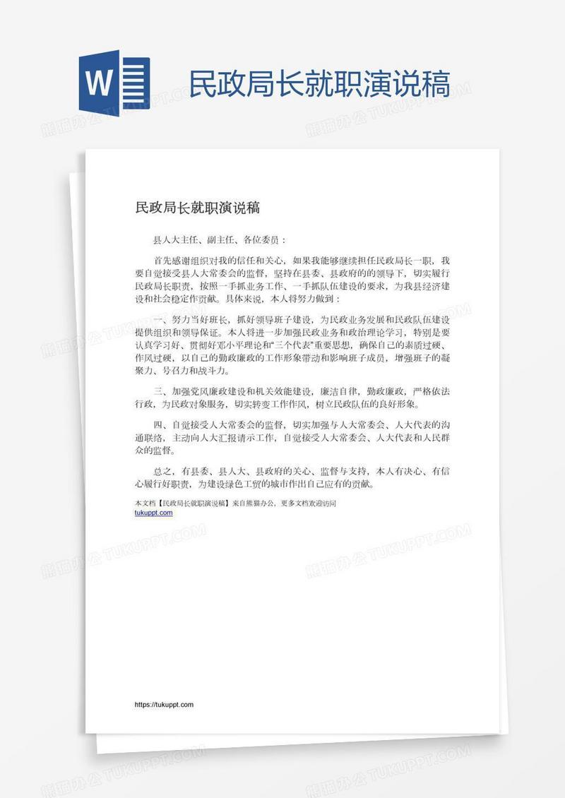 民政局长就职演说稿