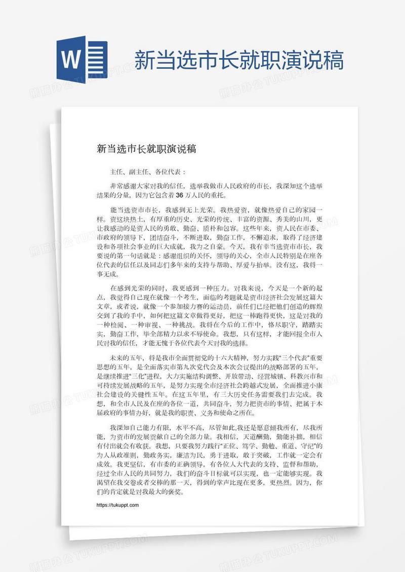 新当选市长就职演说稿