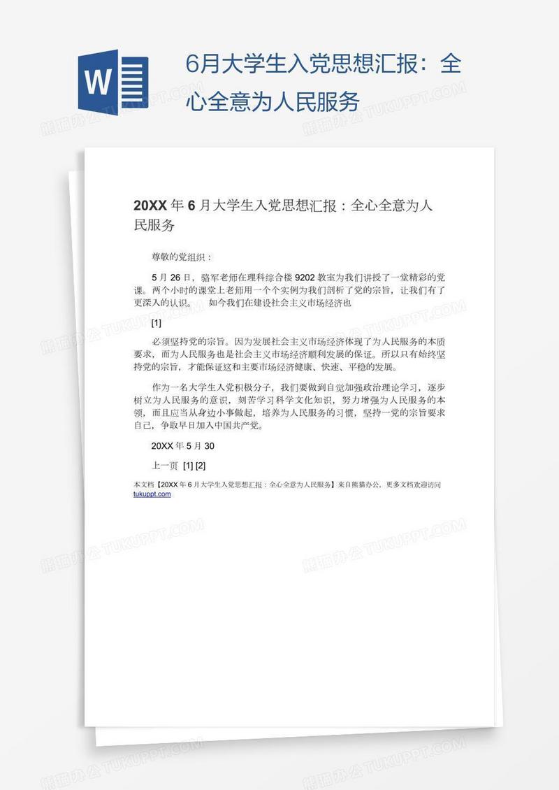 6月大学生入党思想汇报：全心全意为人民服务