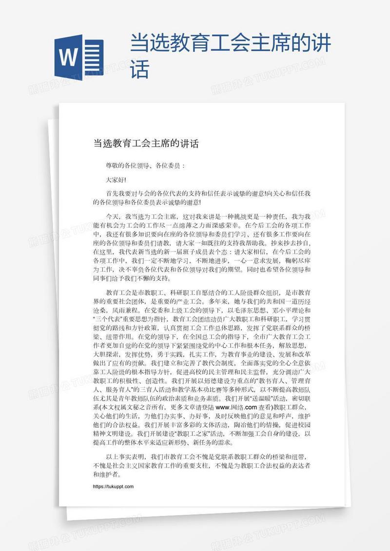 当选教育工会主席的讲话
