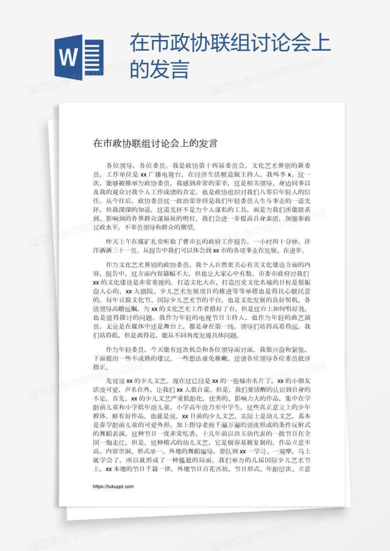 在市政协联组讨论会上的发言