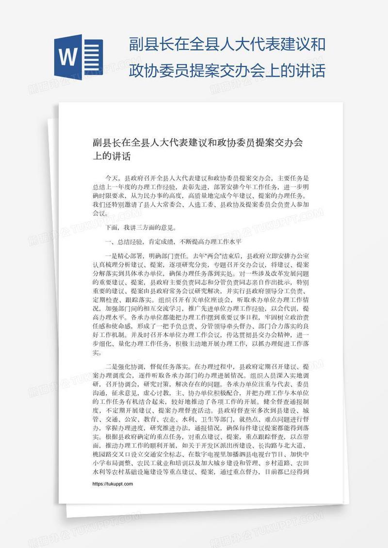 副县长在全县人大代表建议和政协委员提案交办会上的讲话