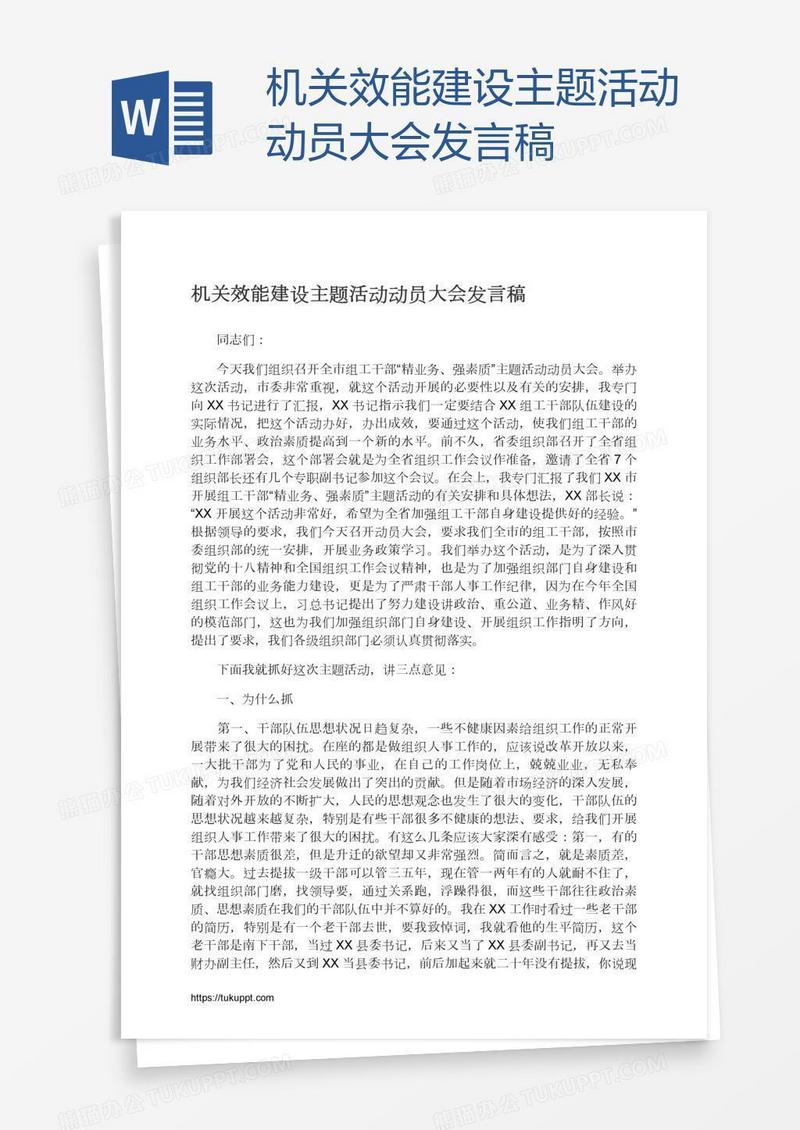 机关效能建设主题活动动员大会发言稿