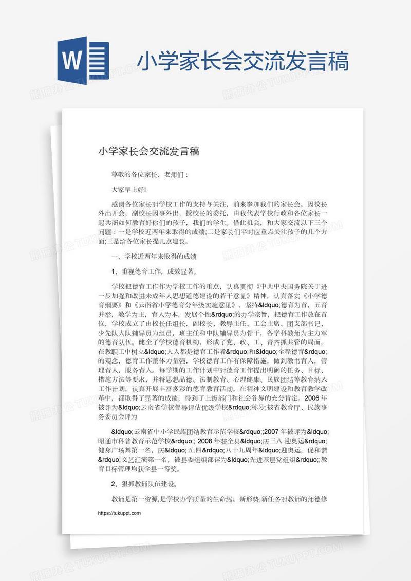 小学家长会交流发言稿