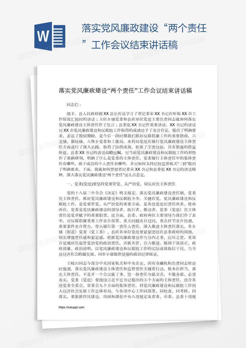 落实党风廉政建设“两个责任”工作会议结束讲话稿