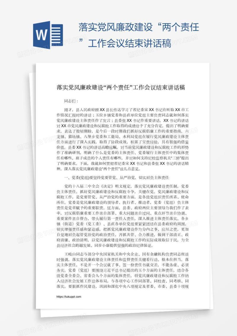 落实党风廉政建设“两个责任”工作会议结束讲话稿