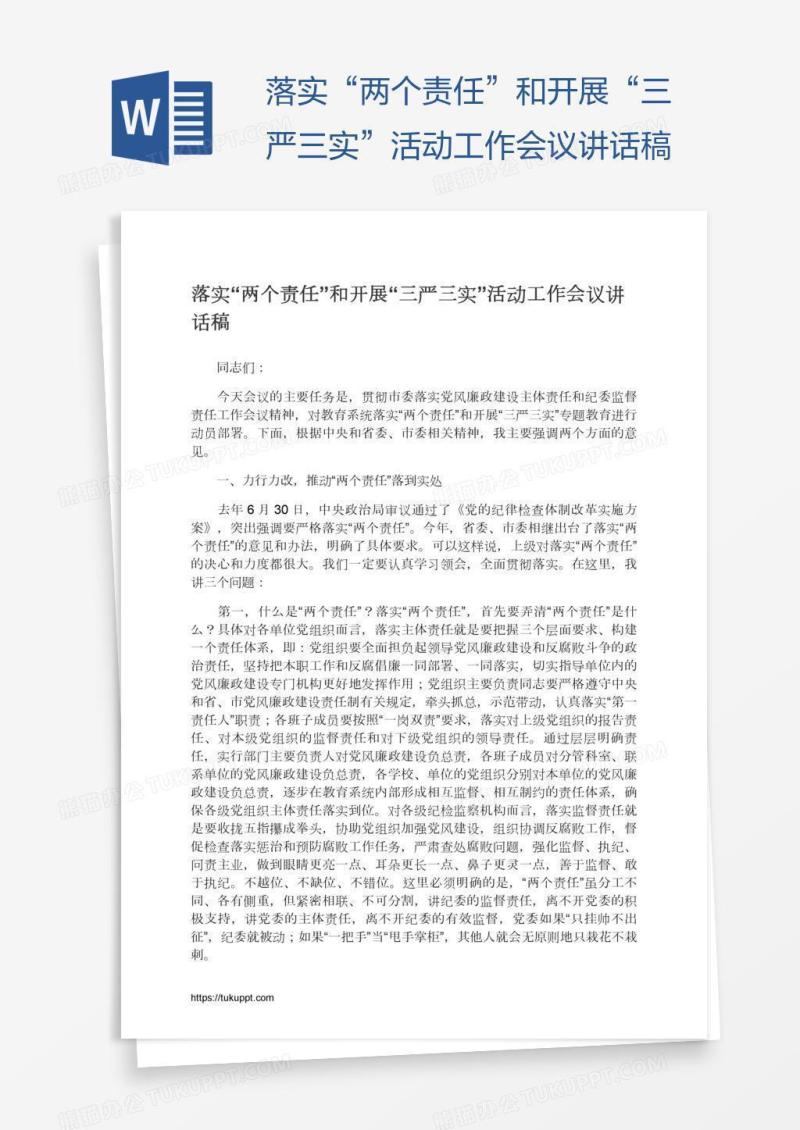 落实“两个责任”和开展“三严三实”活动工作会议讲话稿